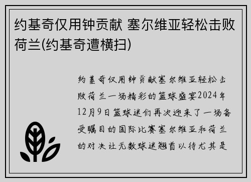 约基奇仅用钟贡献 塞尔维亚轻松击败荷兰(约基奇遭横扫)