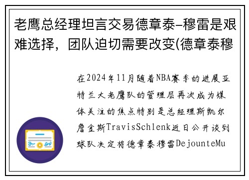 老鹰总经理坦言交易德章泰-穆雷是艰难选择，团队迫切需要改变(德章泰穆雷虎扑)