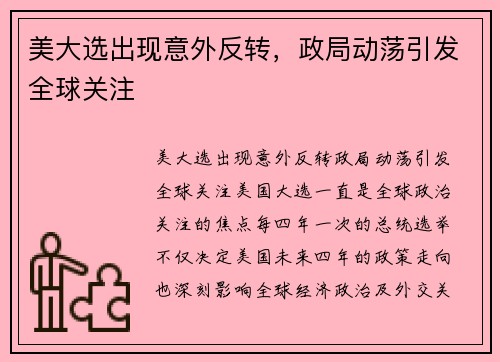 美大选出现意外反转，政局动荡引发全球关注