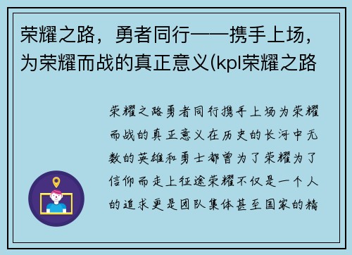 荣耀之路，勇者同行——携手上场，为荣耀而战的真正意义(kpl荣耀之路)