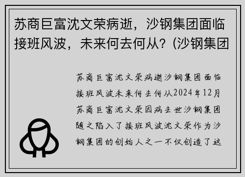 苏商巨富沈文荣病逝，沙钢集团面临接班风波，未来何去何从？(沙钢集团沈文兰)