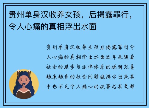 贵州单身汉收养女孩，后揭露罪行，令人心痛的真相浮出水面