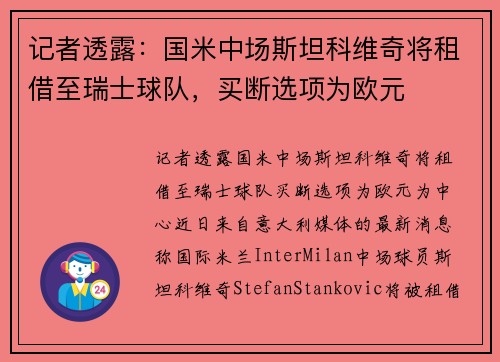 记者透露：国米中场斯坦科维奇将租借至瑞士球队，买断选项为欧元