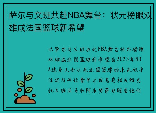 萨尔与文班共赴NBA舞台：状元榜眼双雄成法国篮球新希望