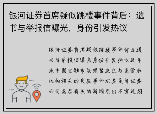 银河证券首席疑似跳楼事件背后：遗书与举报信曝光，身份引发热议