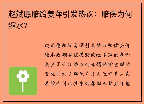 赵斌愿赔给姜萍引发热议：赔偿为何缩水？