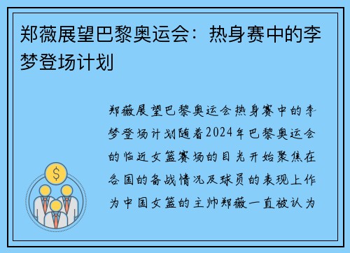 郑薇展望巴黎奥运会：热身赛中的李梦登场计划