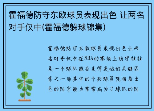 霍福德防守东欧球员表现出色 让两名对手仅中(霍福德躲球锦集)