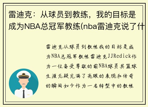 雷迪克：从球员到教练，我的目标是成为NBA总冠军教练(nba雷迪克说了什么)