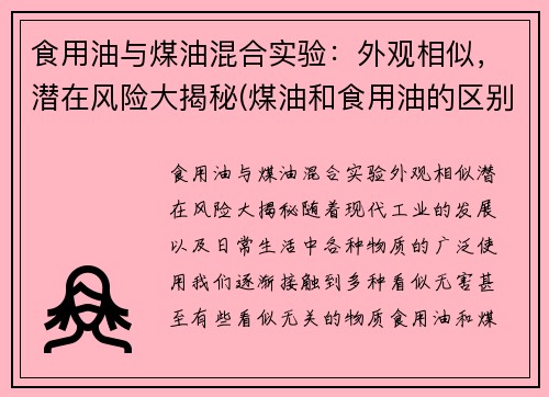 食用油与煤油混合实验：外观相似，潜在风险大揭秘(煤油和食用油的区别)