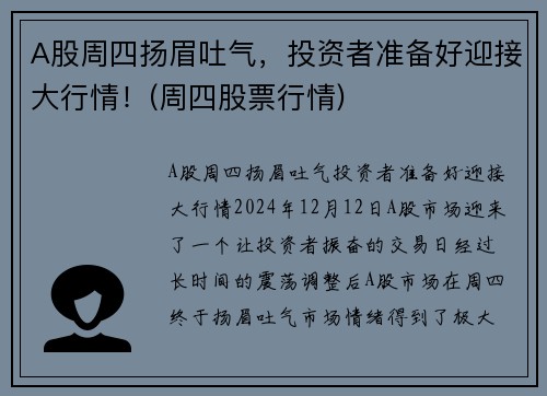 A股周四扬眉吐气，投资者准备好迎接大行情！(周四股票行情)