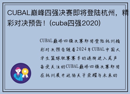 CUBAL巅峰四强决赛即将登陆杭州，精彩对决预告！(cuba四强2020)