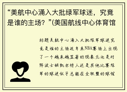 “美航中心涌入大批绿军球迷，究竟是谁的主场？”(美国航线中心体育馆)