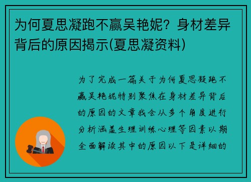 为何夏思凝跑不赢吴艳妮？身材差异背后的原因揭示(夏思凝资料)