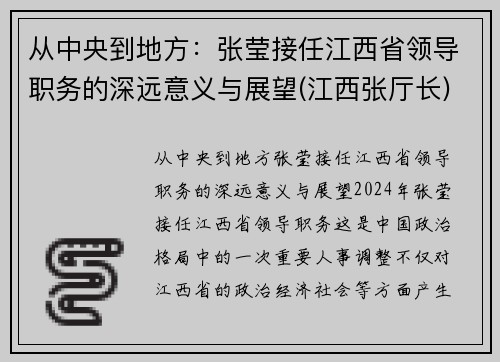 从中央到地方：张莹接任江西省领导职务的深远意义与展望(江西张厅长)