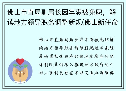 佛山市直局副局长因年满被免职，解读地方领导职务调整新规(佛山新任命一批局长)