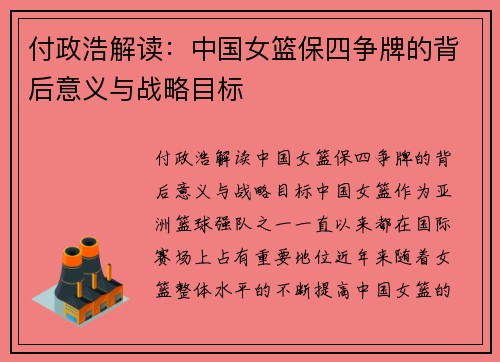 付政浩解读：中国女篮保四争牌的背后意义与战略目标