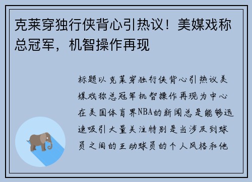 克莱穿独行侠背心引热议！美媒戏称总冠军，机智操作再现