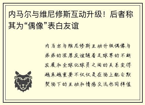 内马尔与维尼修斯互动升级！后者称其为“偶像”表白友谊