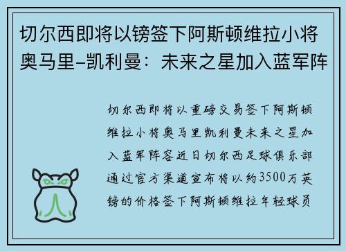 切尔西即将以镑签下阿斯顿维拉小将奥马里-凯利曼：未来之星加入蓝军阵容