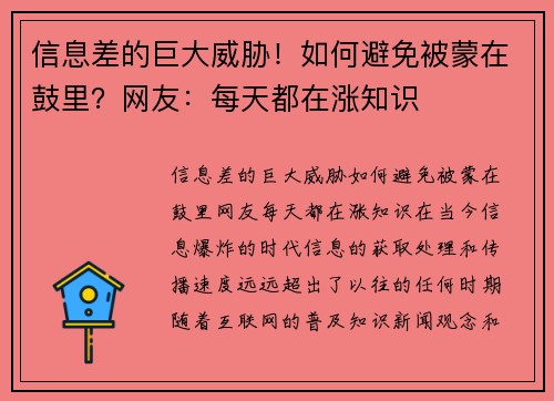 信息差的巨大威胁！如何避免被蒙在鼓里？网友：每天都在涨知识