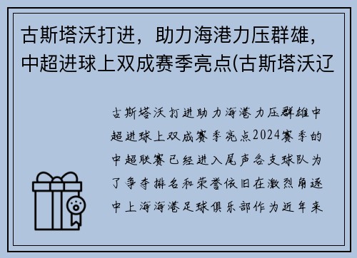 古斯塔沃打进，助力海港力压群雄，中超进球上双成赛季亮点(古斯塔沃辽足)