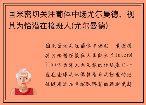 国米密切关注葡体中场尤尓曼德，视其为恰潜在接班人(尤尔曼德)