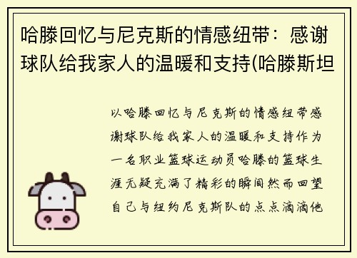 哈滕回忆与尼克斯的情感纽带：感谢球队给我家人的温暖和支持(哈滕斯坦虎扑)