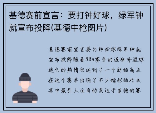 基德赛前宣言：要打钟好球，绿军钟就宣布投降(基德中枪图片)