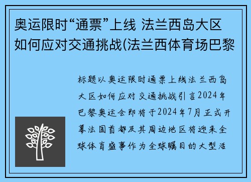 奥运限时“通票”上线 法兰西岛大区如何应对交通挑战(法兰西体育场巴黎奥运会)