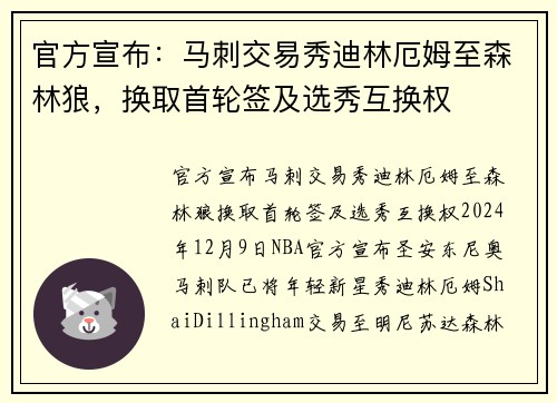 官方宣布：马刺交易秀迪林厄姆至森林狼，换取首轮签及选秀互换权