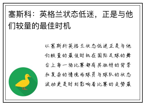 塞斯科：英格兰状态低迷，正是与他们较量的最佳时机