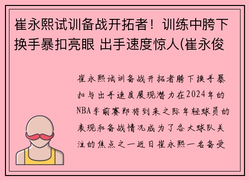 崔永熙试训备战开拓者！训练中胯下换手暴扣亮眼 出手速度惊人(崔永俊个人资料)