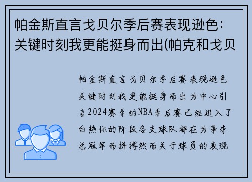 帕金斯直言戈贝尔季后赛表现逊色：关键时刻我更能挺身而出(帕克和戈贝尔)