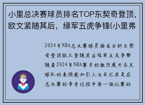 小里总决赛球员排名TOP东契奇登顶，欧文紧随其后，绿军五虎争锋(小里弗斯在哪个球队)