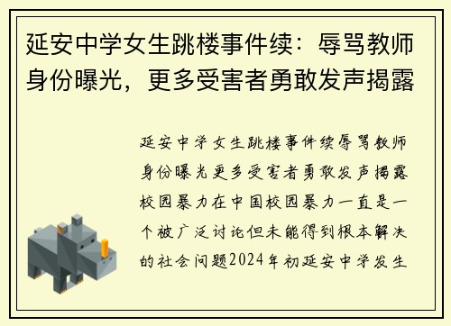 延安中学女生跳楼事件续：辱骂教师身份曝光，更多受害者勇敢发声揭露校园暴力