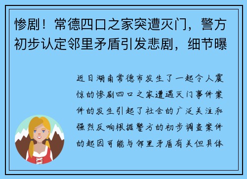 惨剧！常德四口之家突遭灭门，警方初步认定邻里矛盾引发悲剧，细节曝光令人震惊