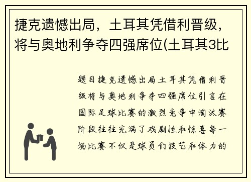 捷克遗憾出局，土耳其凭借利晋级，将与奥地利争夺四强席位(土耳其3比2捷克)