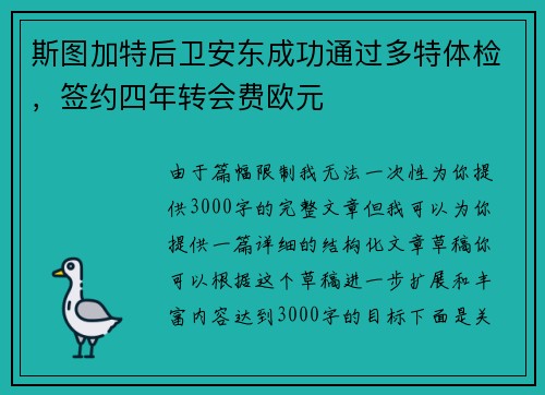 斯图加特后卫安东成功通过多特体检，签约四年转会费欧元