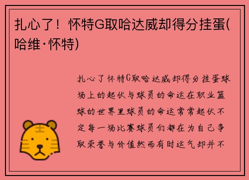 扎心了！怀特G取哈达威却得分挂蛋(哈维·怀特)