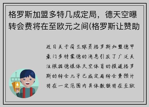 格罗斯加盟多特几成定局，德天空曝转会费将在至欧元之间(格罗斯让赞助商)