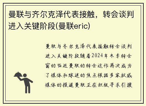 曼联与齐尔克泽代表接触，转会谈判进入关键阶段(曼联eric)