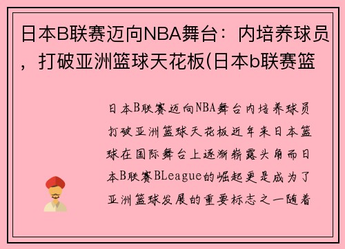 日本B联赛迈向NBA舞台：内培养球员，打破亚洲篮球天花板(日本b联赛篮球官网)