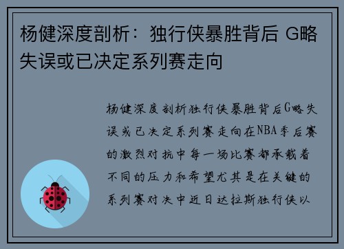 杨健深度剖析：独行侠暴胜背后 G略失误或已决定系列赛走向