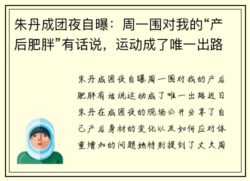 朱丹成团夜自曝：周一围对我的“产后肥胖”有话说，运动成了唯一出路