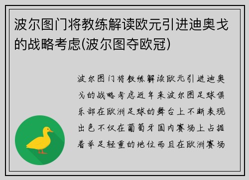 波尔图门将教练解读欧元引进迪奥戈的战略考虑(波尔图夺欧冠)