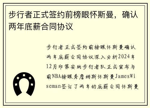 步行者正式签约前榜眼怀斯曼，确认两年底薪合同协议