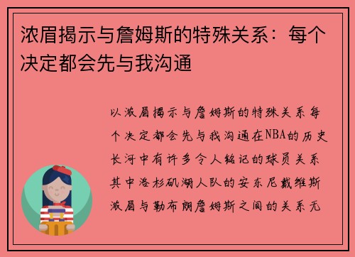 浓眉揭示与詹姆斯的特殊关系：每个决定都会先与我沟通