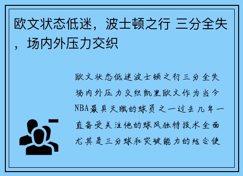 欧文状态低迷，波士顿之行 三分全失，场内外压力交织