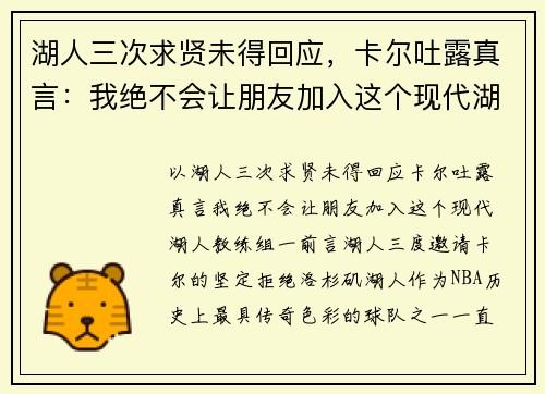 湖人三次求贤未得回应，卡尔吐露真言：我绝不会让朋友加入这个现代湖人教练组